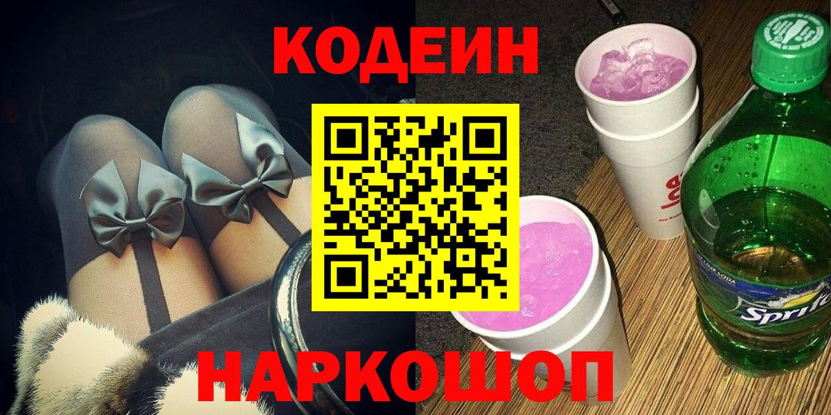 Кодеиновый сироп Lean напиток Lean (лин)  Вход с VPN  Заволжье  Codein Purple Drank 