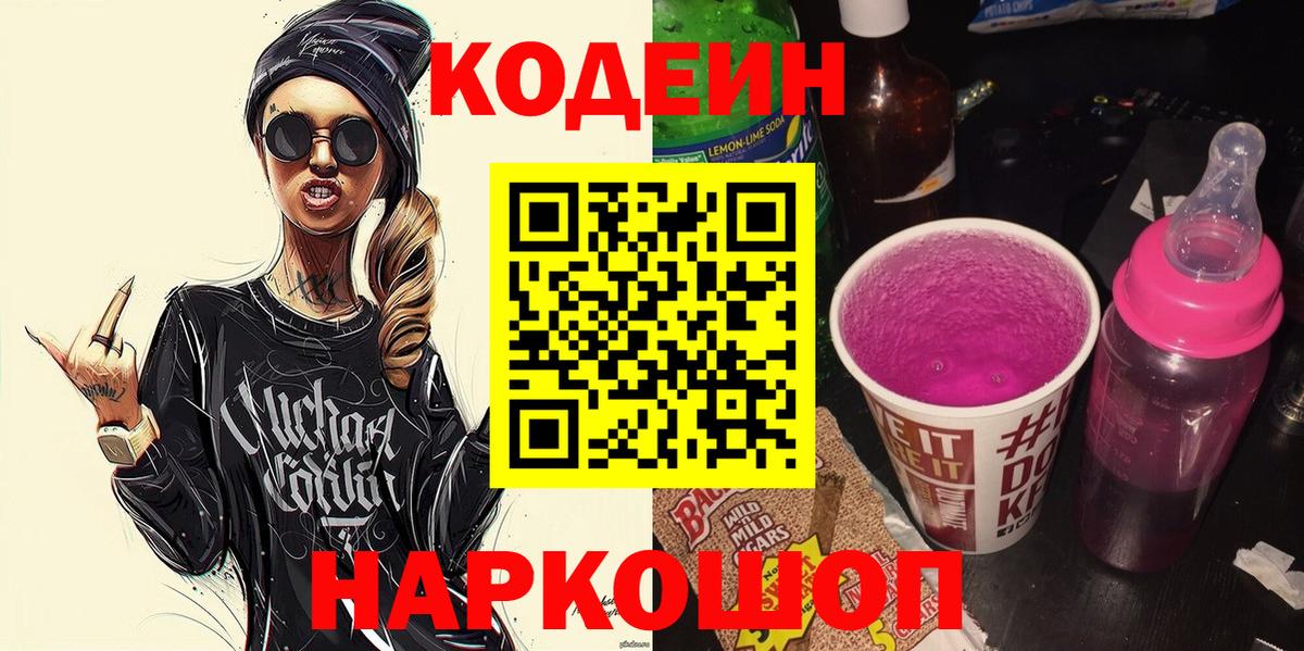 Кодеин Purple Drank Заволжье